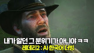 레데리2ㅣ갱단의 근엄한은 모두 사라져버린 AI 한국어 더빙 번역 ㅋㅋㅋ