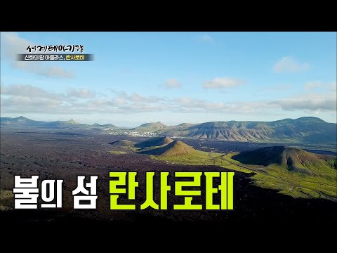 달나라인가 화산인가! 전설의 화산섬 '란사로테' 200% 즐기기