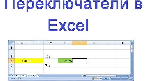 Переключатели в Excel