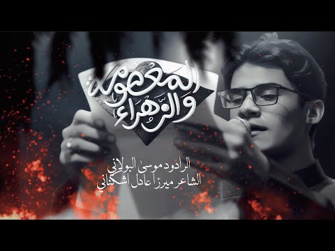 المعصومة والزهراء موسى البولاني