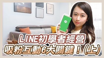 網路行銷基本功，LINE官方帳號初學者經營，吸粉互動6大關鍵！(上)