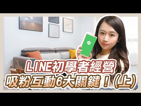 網路行銷基本功，LINE官方帳號初學者經營，吸粉互動6大關鍵！(上)