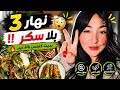 اليوم 3 بدون سكر التحدي بدا كيصعاب واش غادي نكمل فين وصلتو