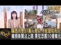 廣西洪患37萬人受災 千蛇竄咬死人 韓假新聞法上路 累犯恐罰10億韓元｜方念華｜FOCUS全球新聞20260709 @TVBSNEWS01
