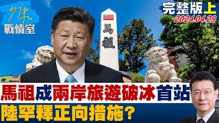 [SUB]馬祖成兩岸旅遊破冰首站、文旦柚解禁 陸罕釋正向措施? 少康戰情室 20240429【少康精選】