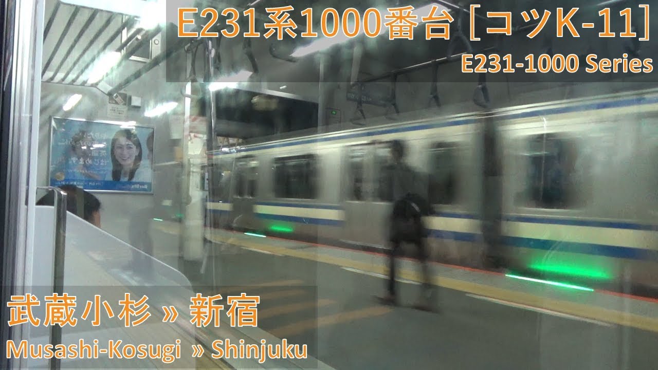 [Emg. Brake] JR East E231-1000 Series [ｺﾂK-11]: Musashi-Kosugi → Shinjuku