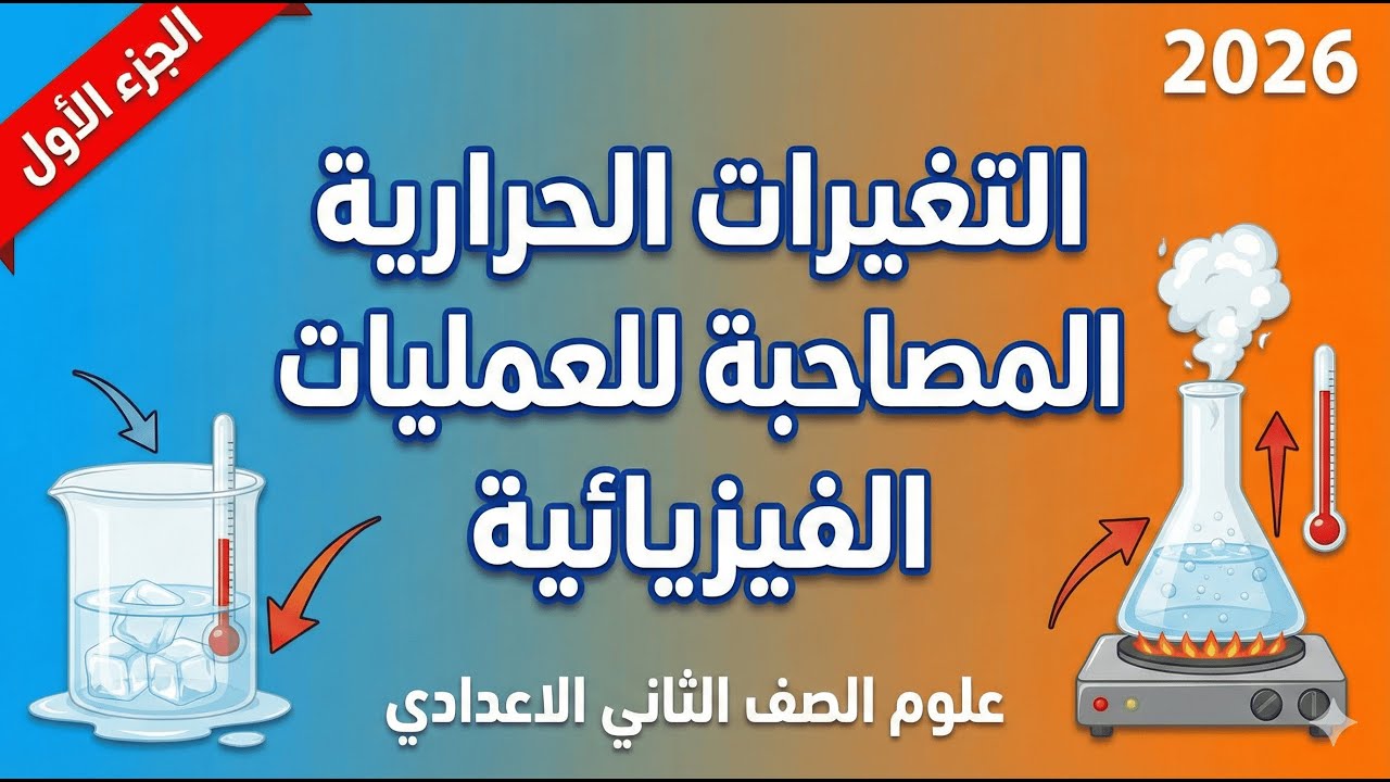 التغيرات الحرارية المصاحبة للتغيرات الفيزيائية جزء 1