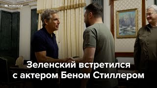 Владимир Зеленский встретился с Беном Стиллером