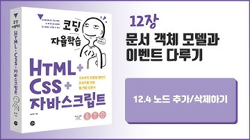 [코딩 자율학습 HTML + CSS + 자바스크립트] 12장 문서 객체 모델과 이벤트 다루기 - 4