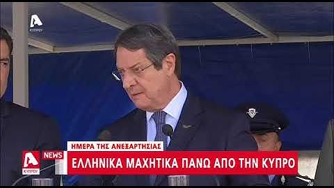 Κύπρος και Ελλάδα ενισχύουν την αμυντική συνεργασία | AlphaNews Live | AlphaNews