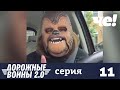 Дорожные войны | Сезон 10 | Выпуск 11