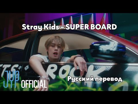 [RUS SUB/Перевод] Stray Kids – SUPER BOARD MV