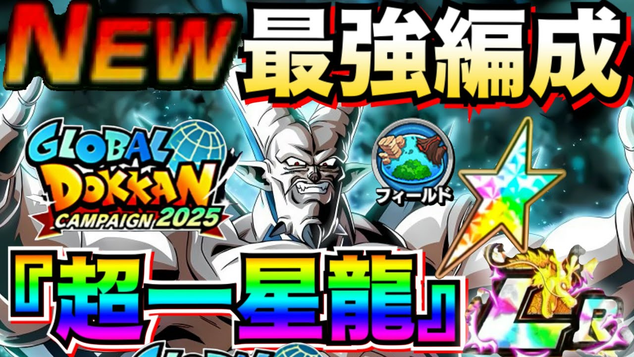 極系最強リーダー『超一星龍』最強編成使ってみたら後半が楽しみすぎる