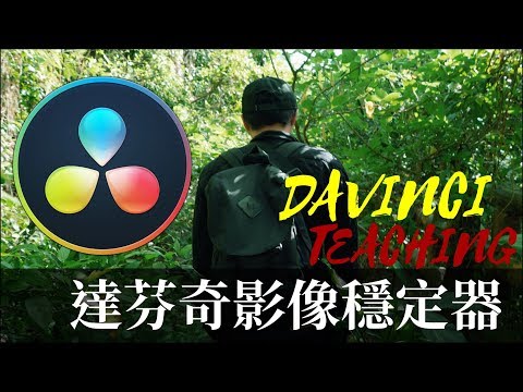 【James】如何使用Davinci Resolve 15的影像穩定器Davinci 15 Stabilizer[james教學]