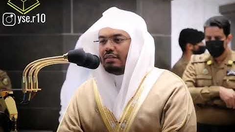 مقتطف من سورة آل عمران الشيخ ياسر الدوسري