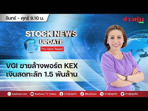 (Live) สด รายการ Stock News Update : Pre-Open Report 26-03-67 [ข่าวหุ้น TV Online]