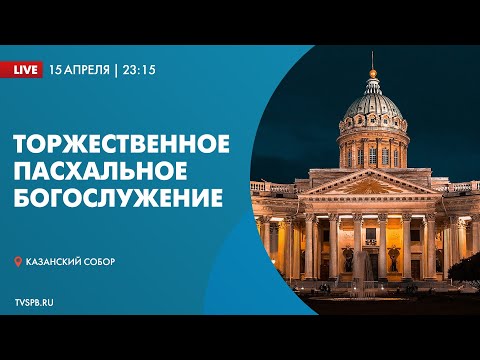 Торжественное Пасхальное богослужение в Казанском кафедральном соборе в 2023 году