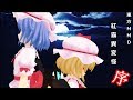 【東方MMD】紅霧異変怪・序【MMD物語】
