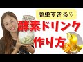 簡単すぎる♡最高に美味しい酵素ドリンクの作り方【初めてでもすぐ出来る】