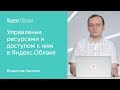 Управление ресурсами и доступом к ним в Яндекс.Облаке - Владислав Архипов