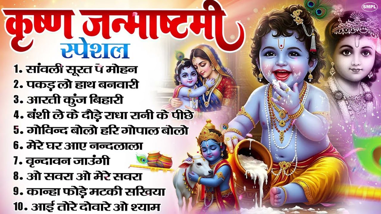जन्माष्टमी स्पेशल: जन्माष्टमी व्रत कथा | कृष्ण जन्म कथा | Janmashtami Vrat Katha, Janmashtami 2025