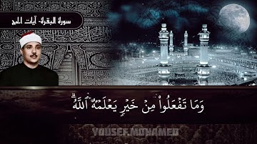 وَأَتِمُّواْ ٱلۡحَجَّ وَٱلۡعُمۡرَةَ لِلَّهِۚ .. آيات الحج بصوتالشيخ عبد الباسط عبد الصمد رحمه الله .