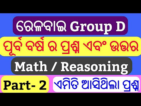 Railway Group D Previous Year Question In Odia !! Part 2 !! Math And ...