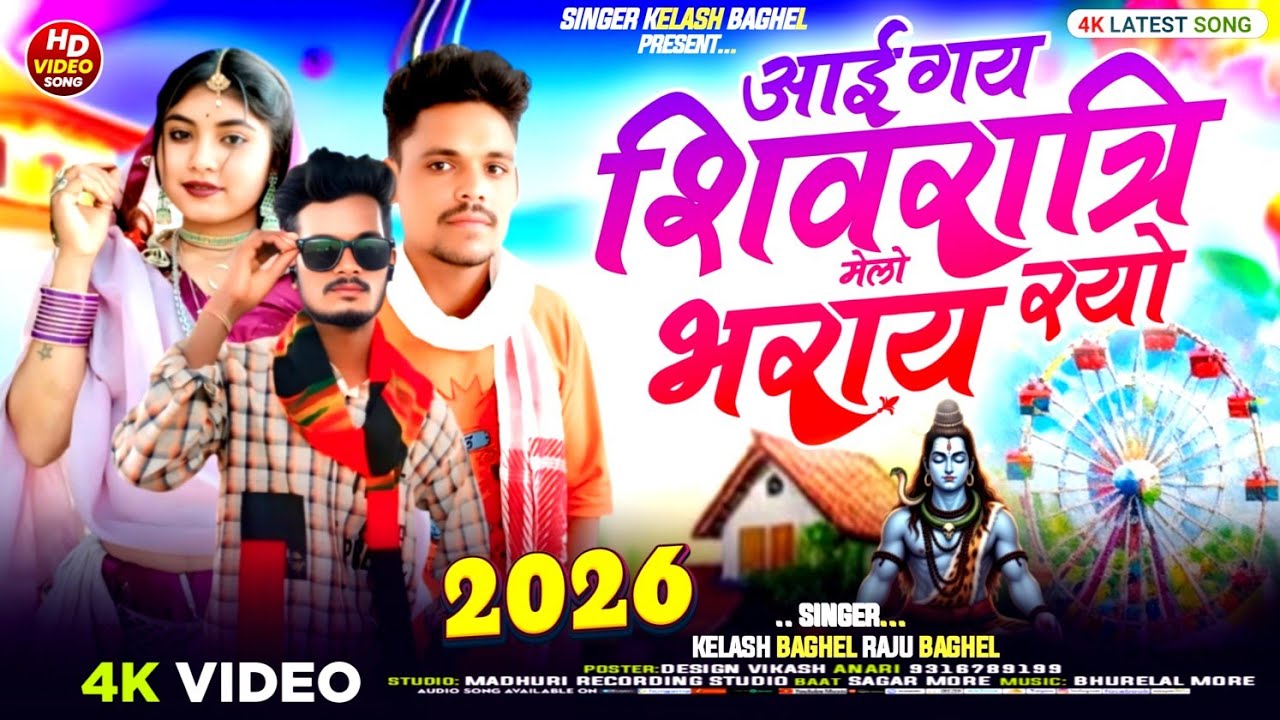 आयगोय सिवरातीरी मेलो singer keilash Baghel and Raju Baghel new Mahashivratri ka song 2026