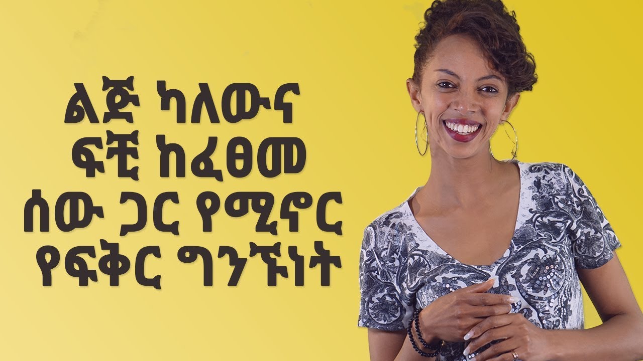 ልጅ ካለውና ፍቺ ከፈፀመ ሰው ጋር የሚኖር የፍቅር ግንኙነት: 10 ልናውቃቸው የሚገቡን  ነገሮች