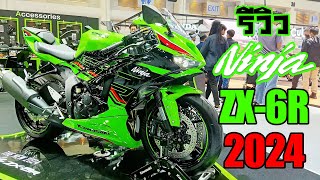 รีวิว Kawasaki Ninja ZX-6R ปี 2024 กับ รถสปอร์ท 600cc ราคาเบาๆ