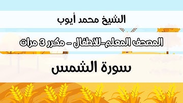 سورة الشمس - المصحف المعلم مع ترديد الطفل مكررة ثلاث مرات - الشيخ محمد أيوب رحمه الله