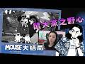 達哥 鼠探：私家偵探 大結局 世界博覽會激戰! 真.空中跳飛機! 爆機得來不易, 眼花撩亂