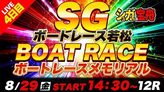 SG若松 4日目 ボートレースメモリアル「シュガーの宝舟ボートレース2025LIVE」