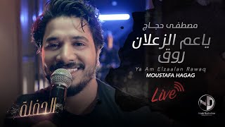                                                 مصطفى حجاج   يا عم الزعلان روق   الحفلة - اسمعها