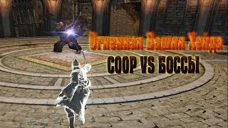 Dark Souls 2 PC: COOP VS Боссов Огненной Башни Хейда