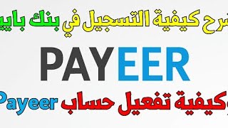 انشاء حساب بايير payeer مفعل من اجل سحب واستلام الاموال2022