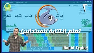 تعلم الكتابة على الكيبورد للمبتدئين (صغار وكبار) - أفضل برنامج لتعلم الكتابة على الكيبورد  - ج2