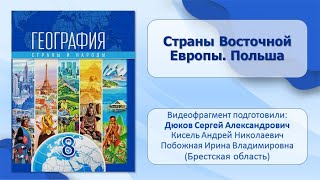 Тема 24. Страны Восточной Европы. Польша