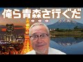 青森凱旋公演