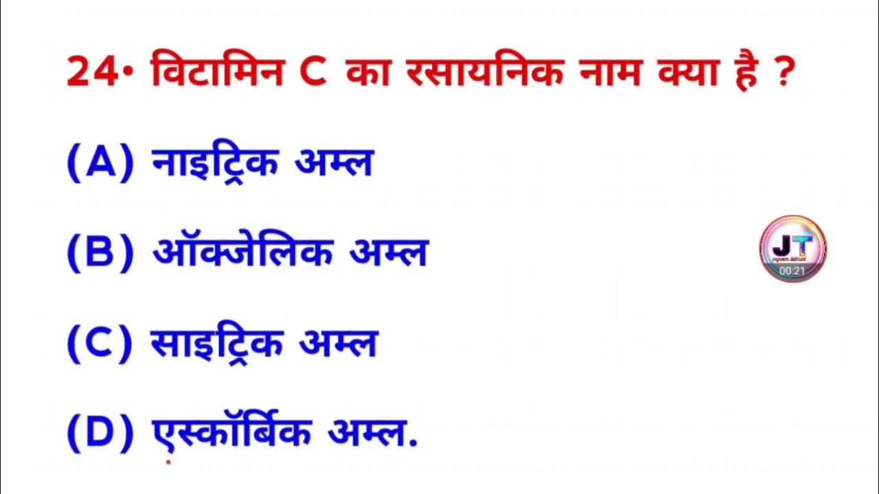 विटामिन C का रासायनिक नाम क्या है? vitamin 'C' ka rasayanik naam kya