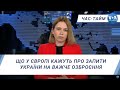 Час-Тайм. Що у Європі кажуть про запити України на важче озброєння