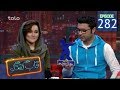 قاب گفتگو قسمت ۲۸۲ Qabe Goftogo The Panel Episode 282