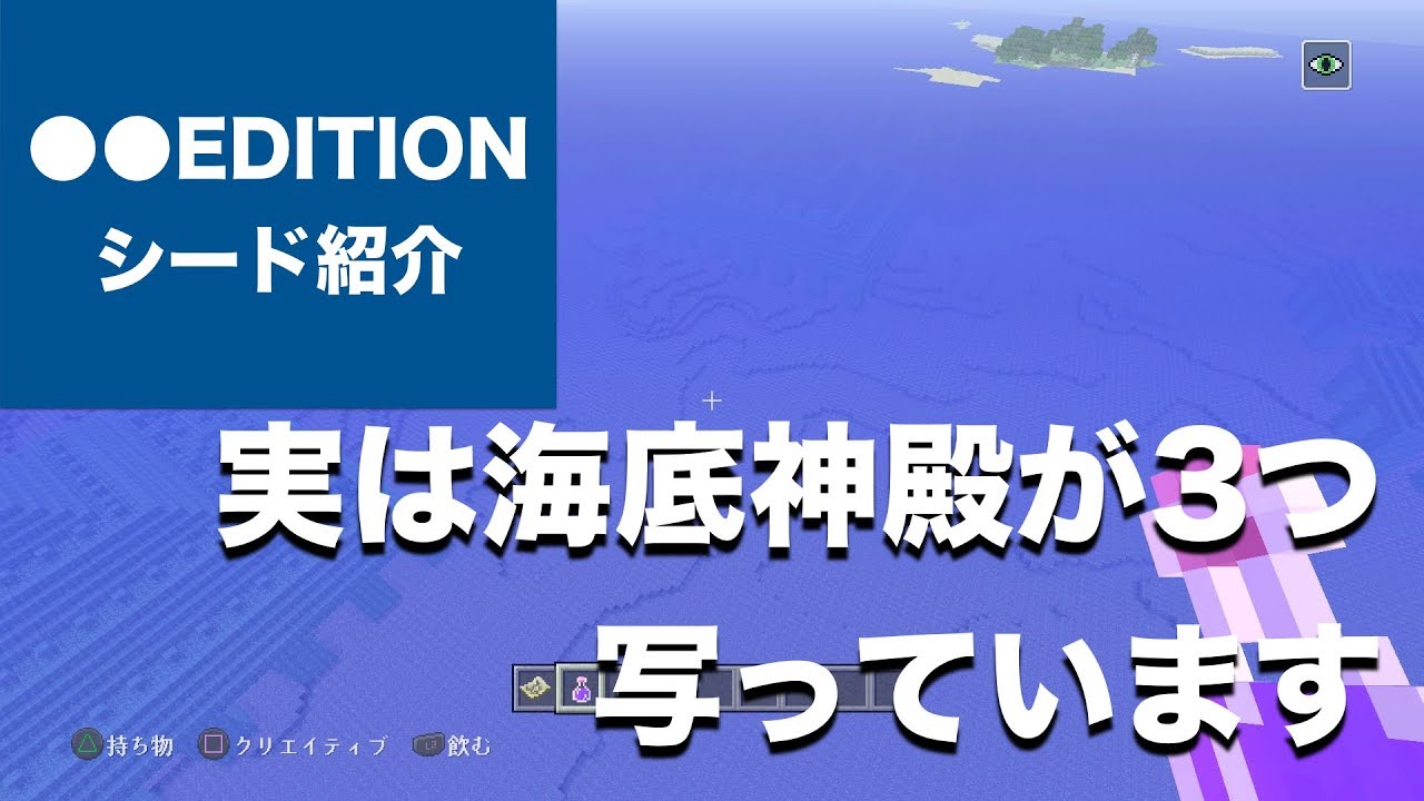マインクラフト おすすめシード値 至近距離に海底神殿3つ 1 57 アップデート Minecraft Tu 57 Seed Vita Ps4 Wii U Switch Part92 Youtube