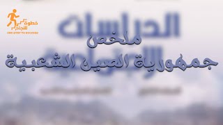 ملخص درس جمهورية الصين الشعبية