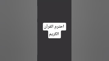 احترم القرآن الكريم