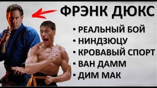 Фрэнк Дюкc: реальный бой, ниндзюцу, кровавый спорт, дим мак, отец ММА Фрэнк Дюкc: реальный бой, ниндзюцу, кровавый спорт, дим мак, отец ММА