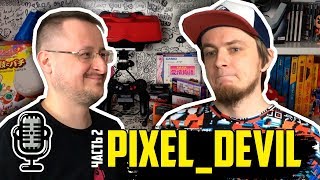 Pixel_Devil про скандалы, Оптимисстера, Супонева, ретроблогеров  /Большое интервью