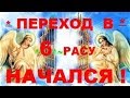 ~ * * Важно * * ~ « Переход В  6-ую  Расу НАЧАЛСЯ !!! » ~ (Бог) ! ! ! ~