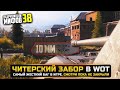 ЧИТЕРСКИЙ ЗАБОР В WOT😱РАЗРУШИТЕЛИ МИФОВ 38 в WorldOfTanks