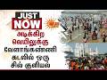 Velankanniயில் குவித்த சுற்றுலா பயணிகள் | Summer | Vacation | Sun News